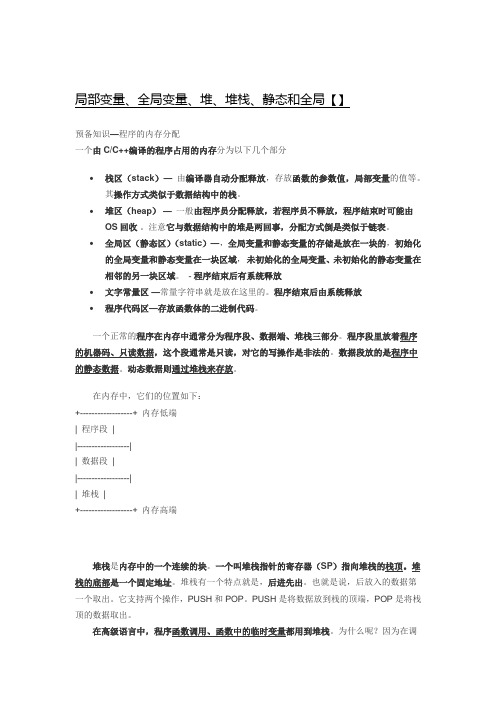 局部变量、全局变量、堆、堆栈、静态和全局