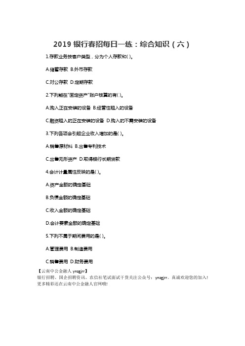2019银行春招每日一练：综合知识(六)