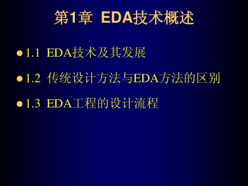 第1章 EDA技术概述