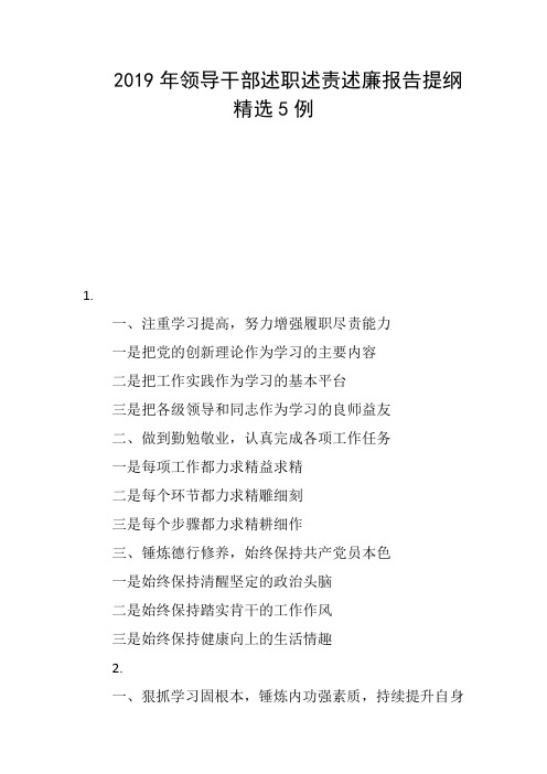 2019年领导干部述职述责述廉报告提纲精选5例.(1)