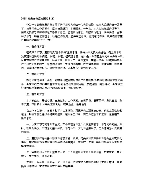 2018党员自我鉴定简短3篇
