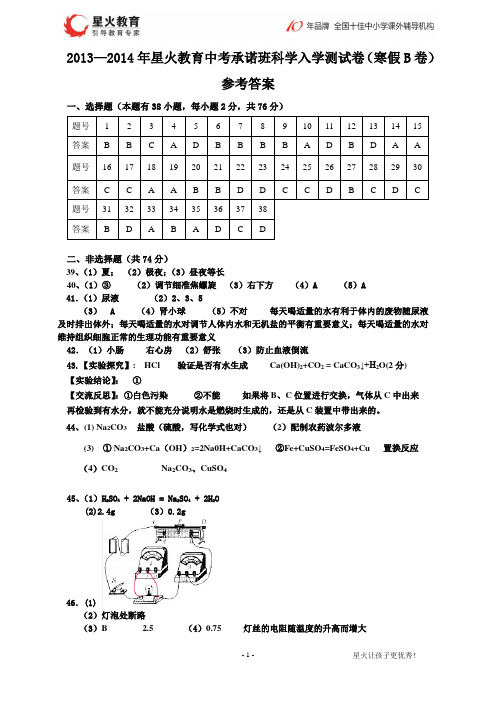 答案B-2013年星火教育中考承诺班科学入学测试卷(寒假B卷)