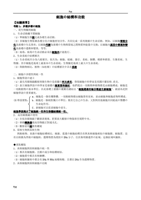 高中生物必修一细胞的结构和功能专题(知识点+练习)