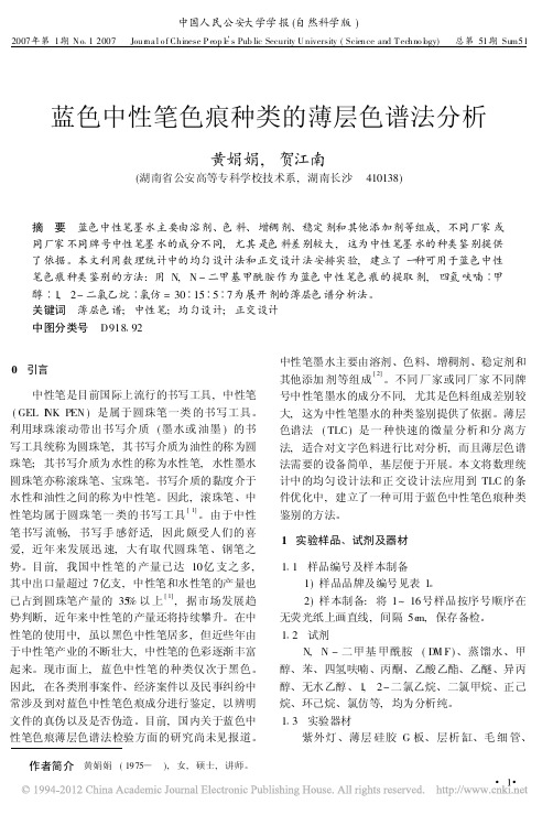 蓝色中性笔色痕种类的薄层色谱法分析