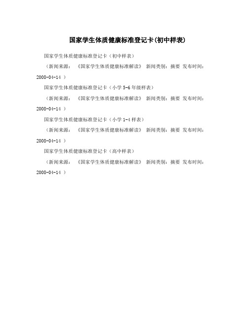 国家学生体质健康标准登记卡(初中样表)