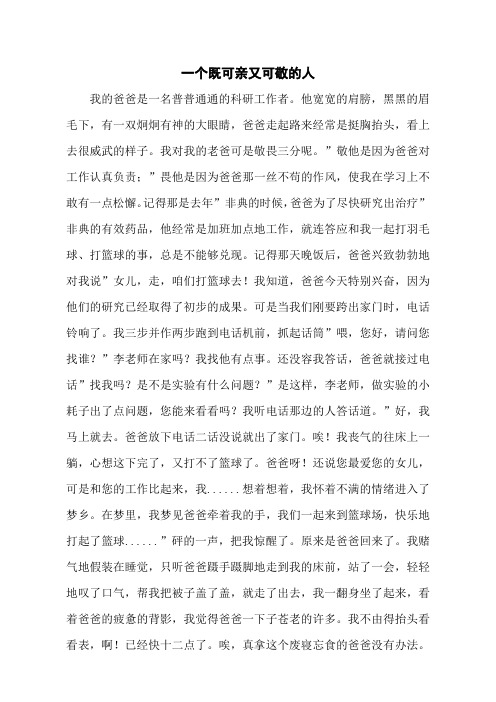 一个既可亲又可敬的人