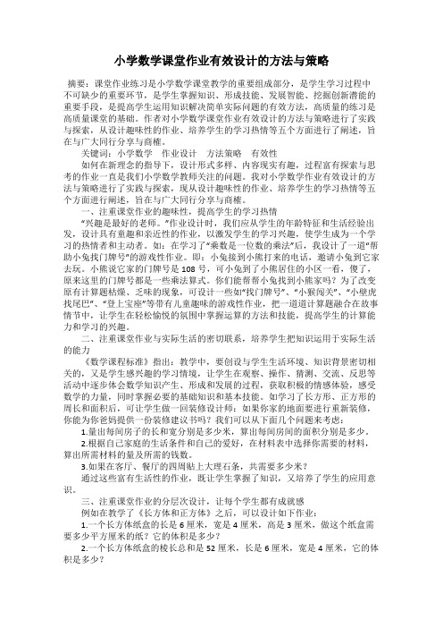 小学数学课堂作业有效设计的方法与策略
