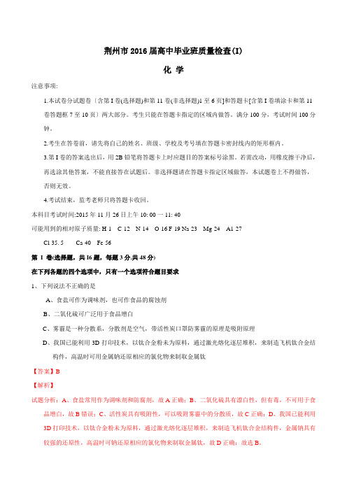 精品：湖北省荆州市2016届高三下学期毕业班质量检查化学试题(解析版)