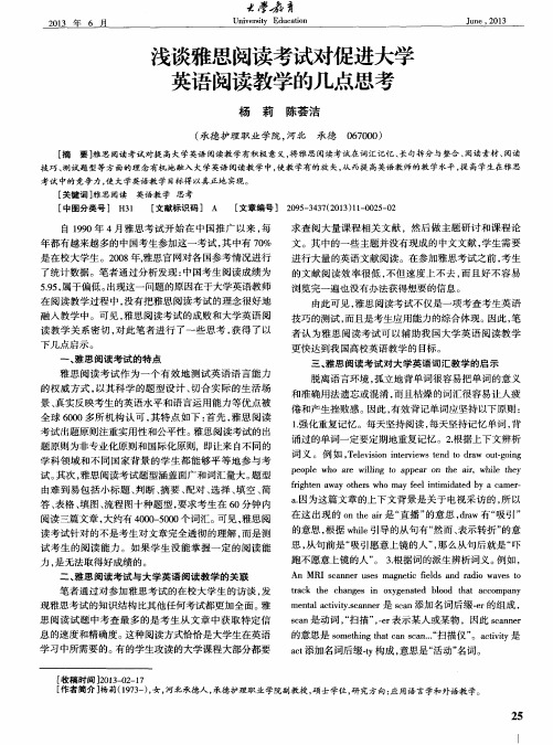 浅谈雅思阅读考试对促进大学英语阅读教学的几点思考