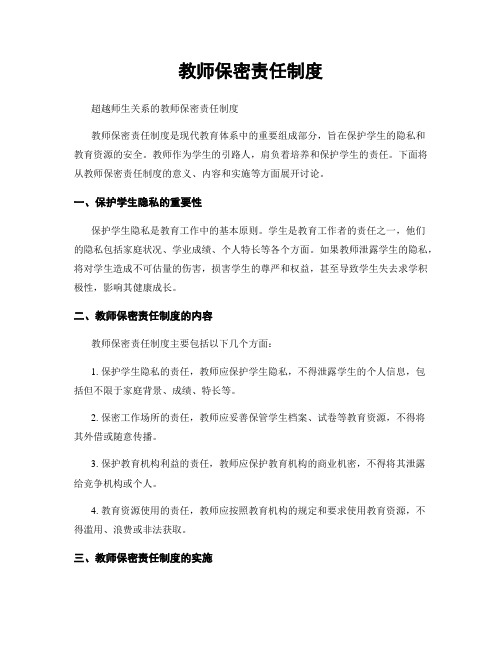 教师保密责任制度