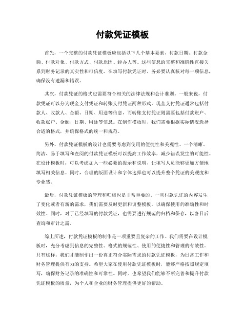 付款凭证模板