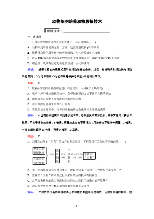 2016-2017学年 人教版选修3 动物细胞培养和核移植技术 作业
