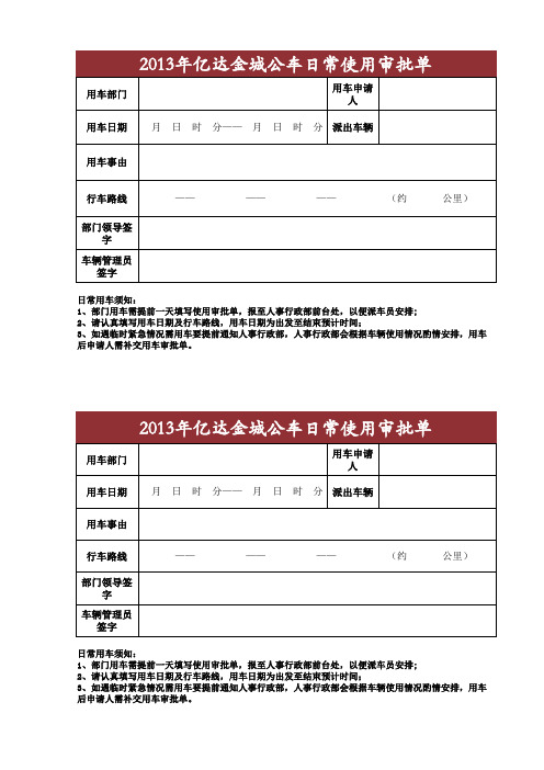 办公车辆使用审批单