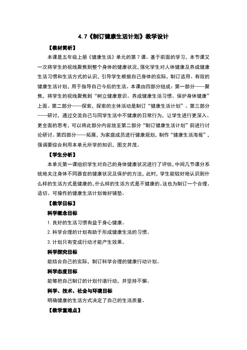 4.7制订健康生活计划教案及反思