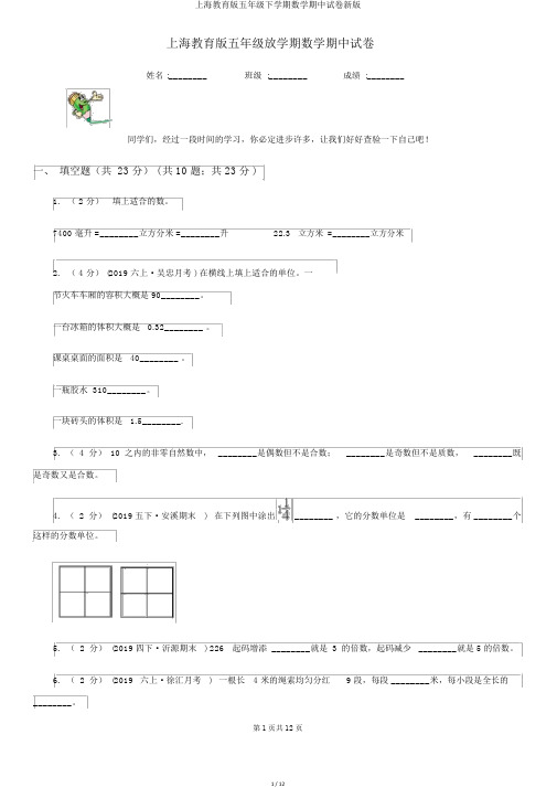 上海教育版五年级下学期数学期中试卷新版