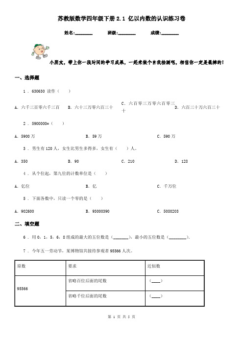 苏教版 数学四年级下册2.1 亿以内数的认识练习卷