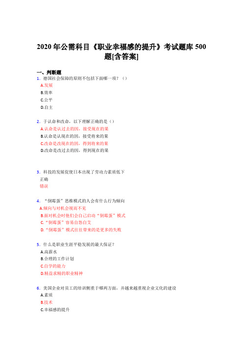 最新精编2020公需科目《职业幸福感的提升》完整考试题库500题(含标准答案)