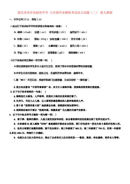 九年级语文学业模拟考试试题二新人教版