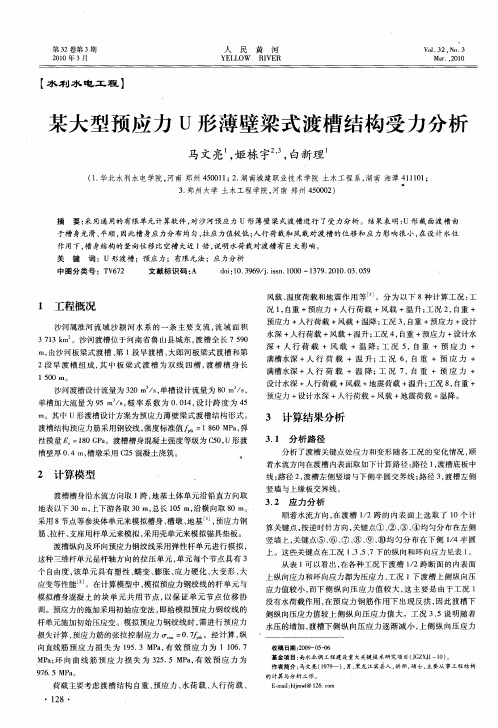 某大型预应力U形薄壁梁式渡槽结构受力分析