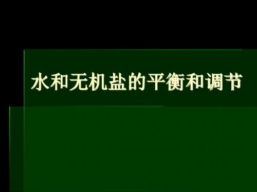 水和无机盐的平衡和调节