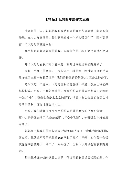 见闻四年级作文五篇(1)精选