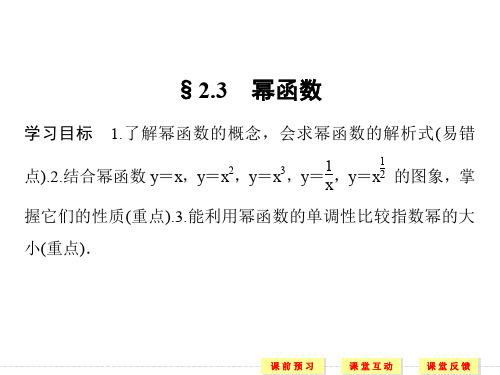 新人教版高中数学必修一《基本初等函数》之《幂函数》ppt教学课件