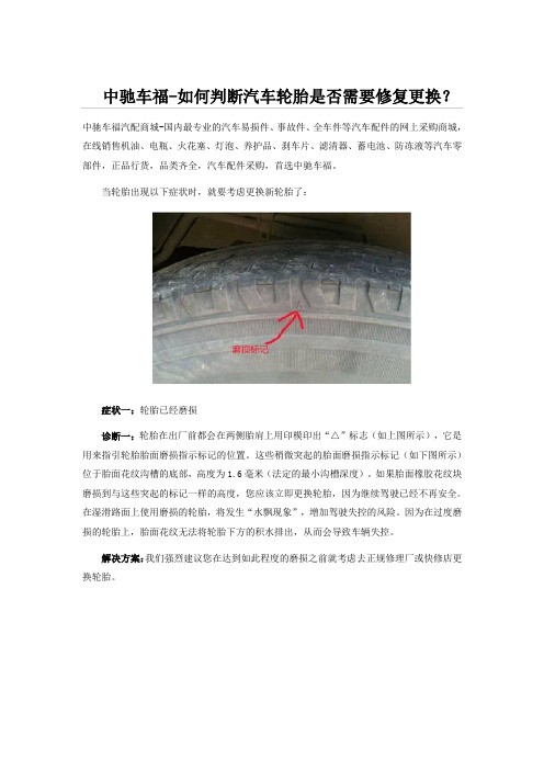中驰车福-如何判断汽车轮胎是否需要修复更换？