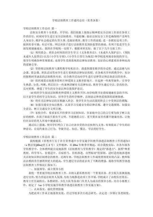 学校法制教育工作通用总结(优秀3篇)