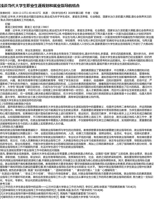 浅谈当代大学生职业生涯规划和就业指导的结合