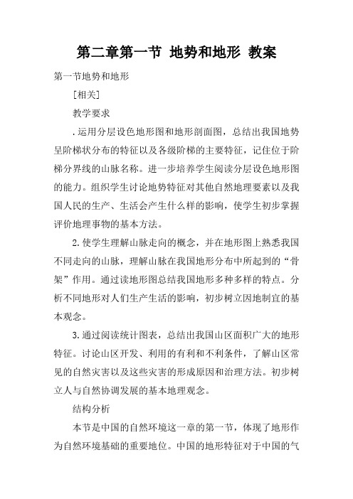 第二章第一节 地势和地形 教案