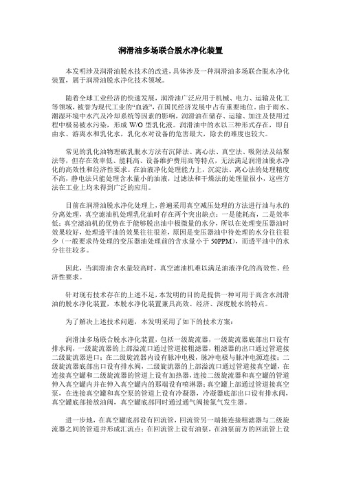 润滑油多场联合脱水净化装置