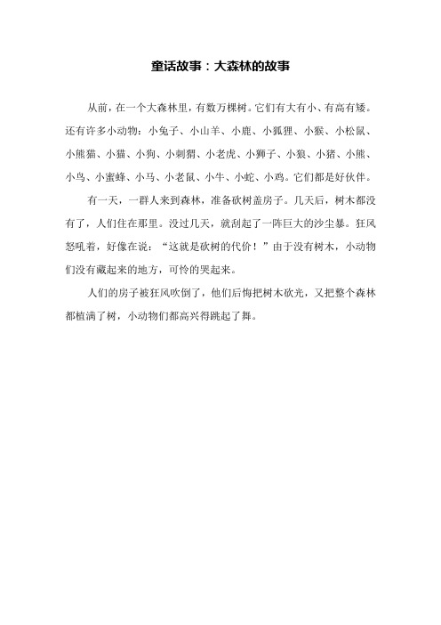 童话故事：大森林的故事