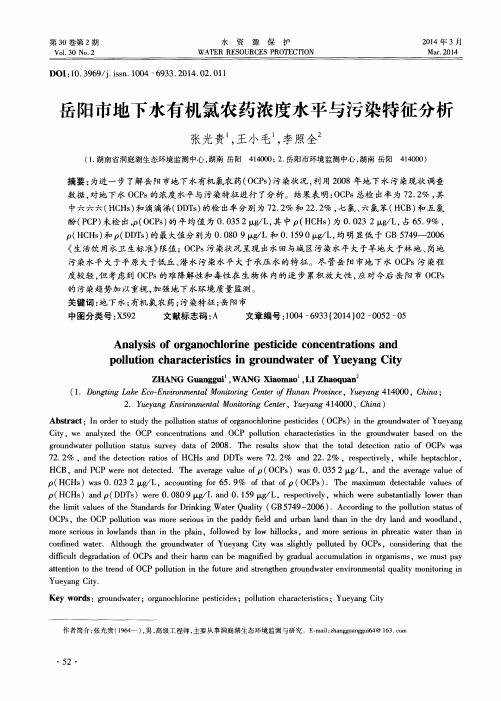 岳阳市地下水有机氯农药浓度水平与污染特征分析