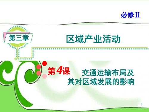 高考地理一轮总复习 第3章第4课 交通运输布局及其对区域发展的影响课件