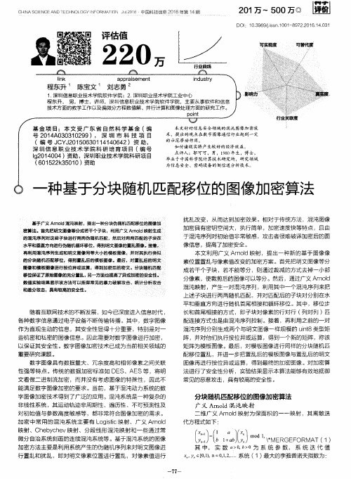 一种基于分块随机匹配移位的图像加密算法