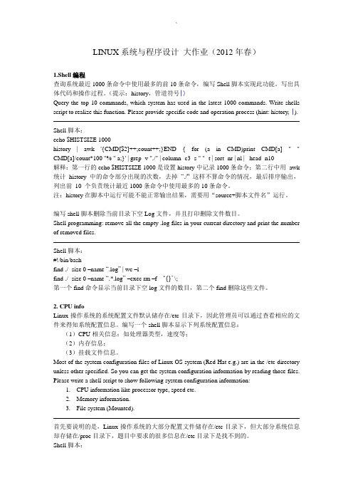 LINUX大作业(北邮信息工程2012年春)