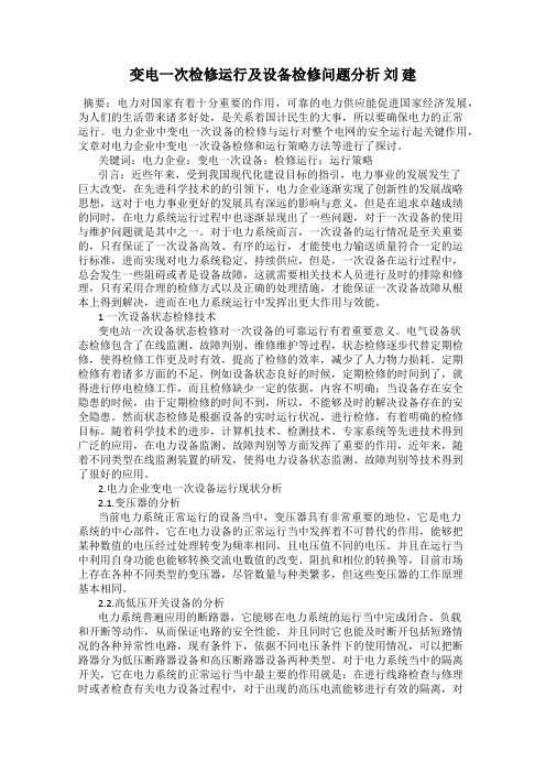 变电一次检修运行及设备检修问题分析 刘 建