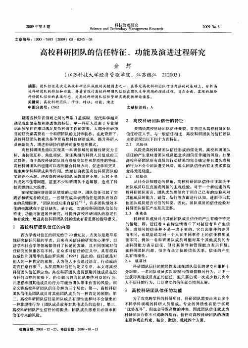 高校科研团队的信任特征、功能及演进过程研究