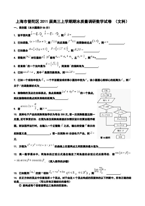 上海市普陀区2011届高三上学期期末质量调研数学试卷(文)