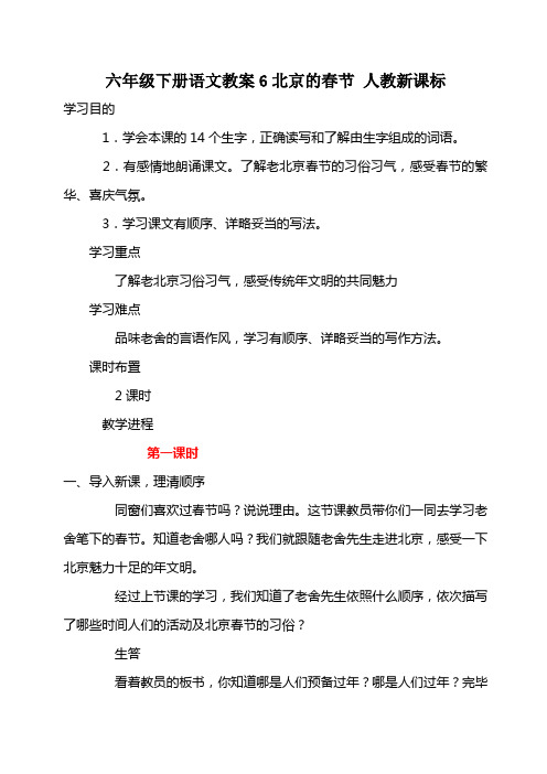 六年级下册语文教案6北京的春节 人教新课标