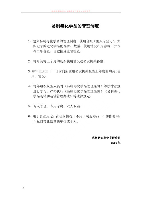 易制毒化学品的管理制度及剧毒品购买流程