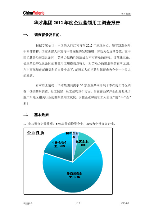 第二季度-2012年度企业蓝领用工调查报告