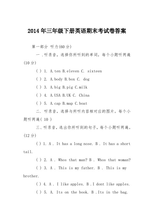 2014年三年级下册英语期末考试卷答案