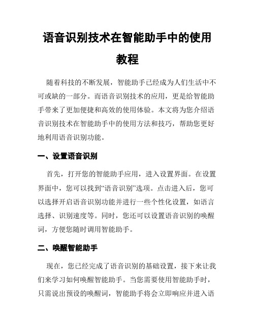 语音识别技术在智能助手中的使用教程