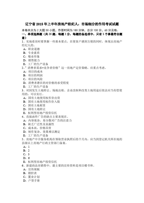 辽宁省2015年上半年房地产经纪人：市场细分的作用考试试题