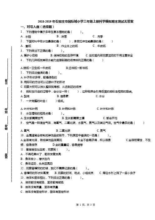 2018-2019年石家庄市国际城小学三年级上册科学模拟期末测试无答案
