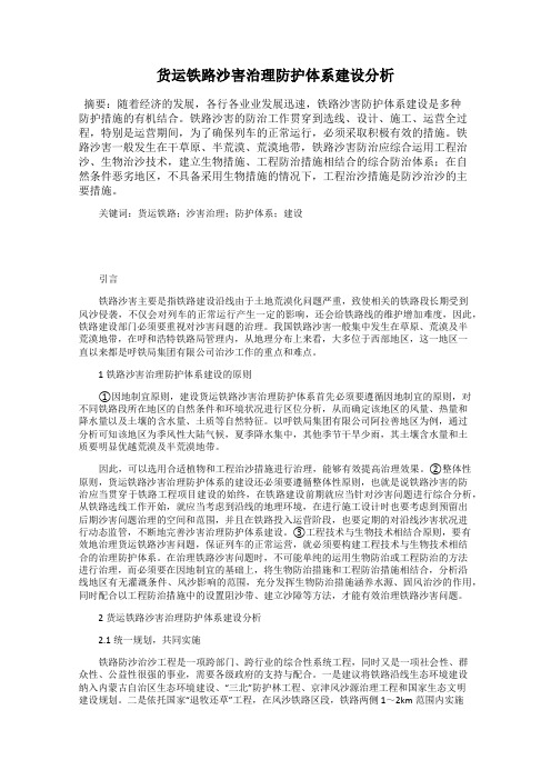 货运铁路沙害治理防护体系建设分析