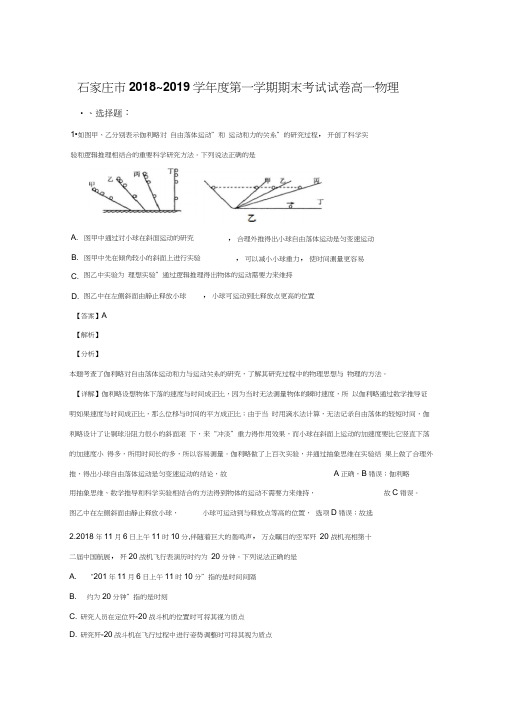 河北省石家庄市2018-2019学年高一上学期期末考试物理试卷Word版含解析