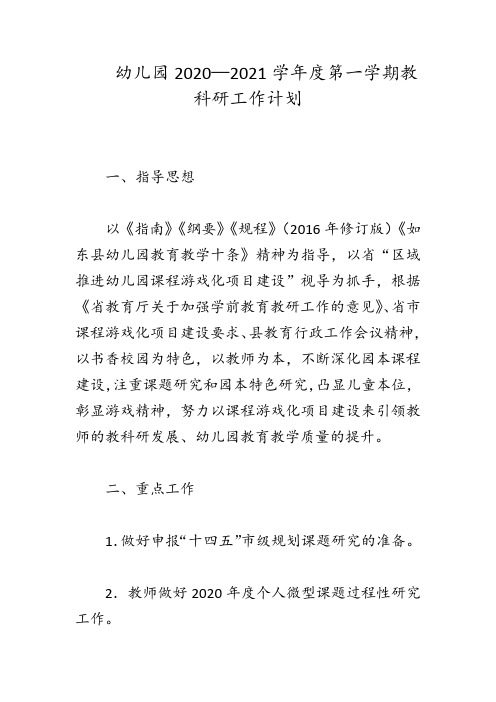 幼儿园2020—2021学年度第一学期教科研工作计划  范例
