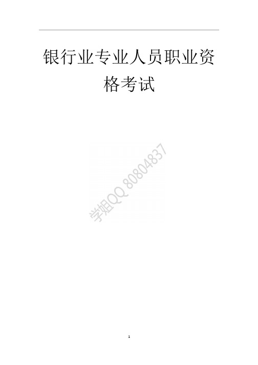 银行从业人员职业资格考试《银行管理》教材